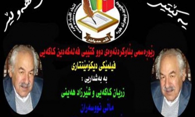 یەکێتیی نووسەرانی کورد دوو کتێبی فەلەکەدین کاکەیی بڵاو دەکاتەوە 